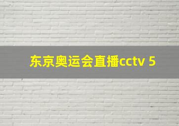 东京奥运会直播cctv 5